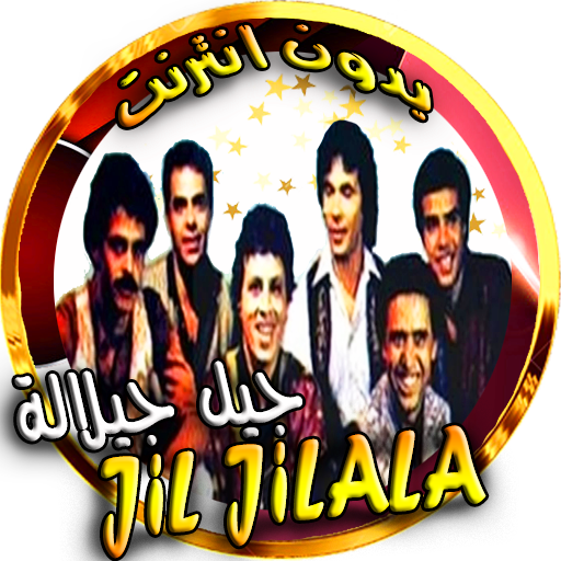 جيل جيلالة مغربية بدون نت logo