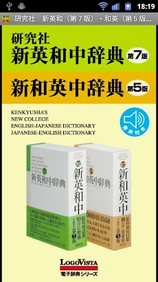 研究社 新英和（第７版）・和英（第５版）中辞典のおすすめ画像1