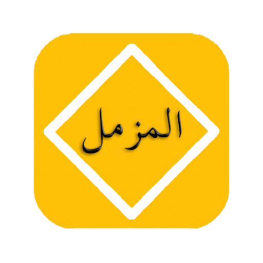 Surah Muzammil Offline - Audio logo