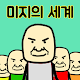 미지의땅 떡랑고 : 김덕봉시리즈4 विंडोज़ पर डाउनलोड करें