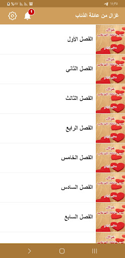 رواية غزال من عائلة الذئاب Screen 3