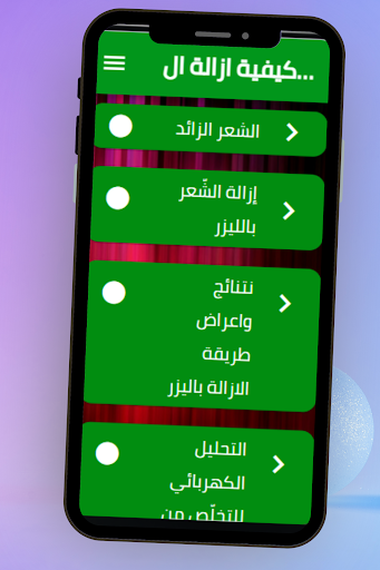 ازالة الشعر نهائيا من الجسم Screen 2