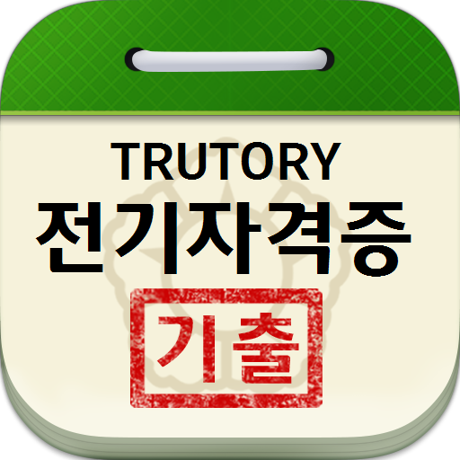 전기자격증 기출문제 logo