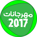 ألبوم مهرجانات شعبي 2017 icon