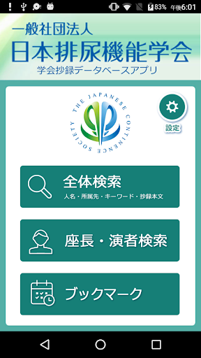 Android application 日本排尿機能学会 学会抄録データベースアプリ screenshort