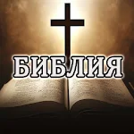 Cover Image of Download Библия в Звуке ( Слушать бесплатно ) Молитвы 2.1 APK