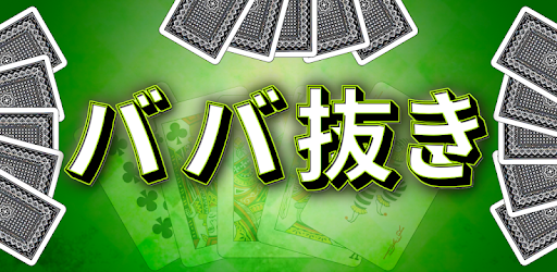 ババ抜き 無料トランプゲーム Google Play のアプリ