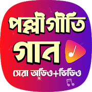 জনপ্রিয় পল্লীগীতি গান - Hit Bengali Polli Geeti