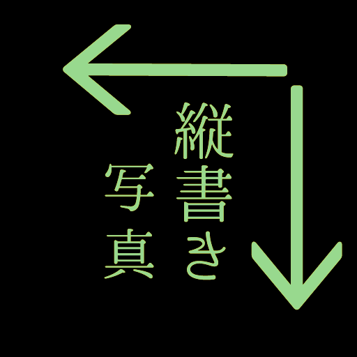 縦書きテキストを写真に追加できるアプリ　縦書き写真