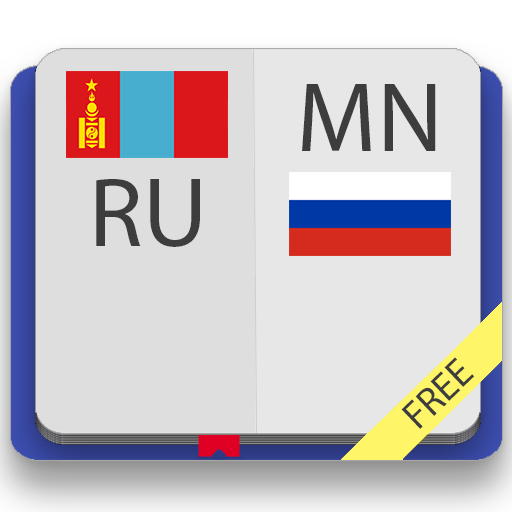 Монгольско-русский и русско-мо 2.0.1 Icon