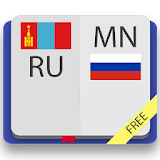 Монгольско-русский и русско-монгольский словарь icon