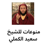Cover Image of Baixar منوعات للشيخ سعيد الكملي 1.0.0 APK