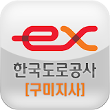 한국도로공사(구미) icon