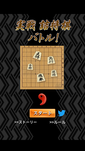 実戦 詰将棋 バトル！ Screen 2