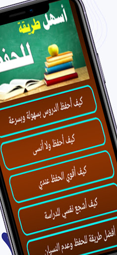 طرق الحفظ للدروس وعدم النسيان Screen 3