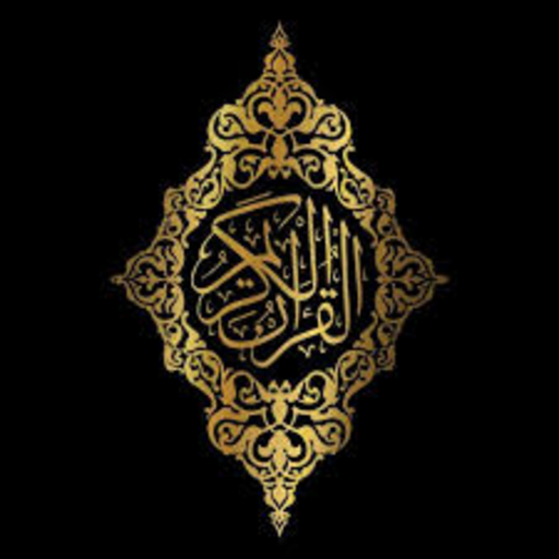 القرآن الكريم(تلاوة) logo