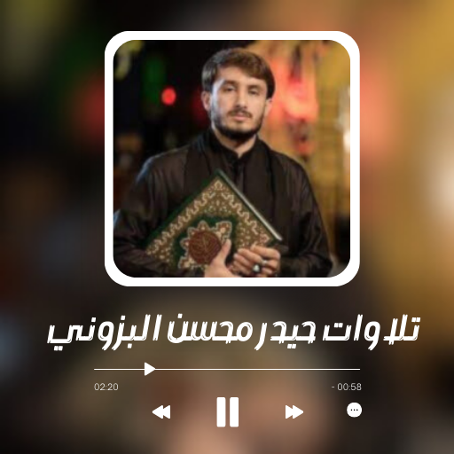 تلاوات حيدر محسن البزونير logo