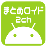 【アニメ・マンガ】まとめロイド 2ch【ゲーム・ニュース】 icon