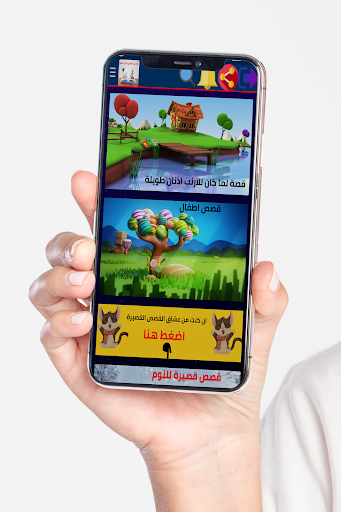 قصص اطفال قبل النوم Screen 2