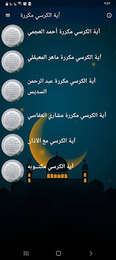 Android application اية الكرسي مكررة بدون نت screenshort