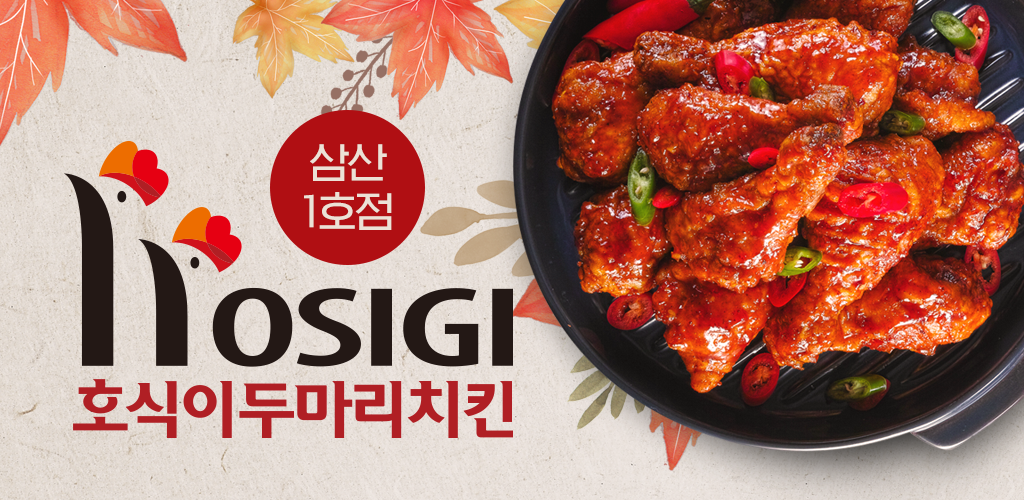호식이두마리치킨 삼산1호점 - Latest version 1.0.3 for Android App Business