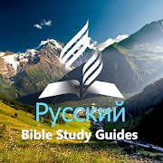 Russian Bible Study Guides
