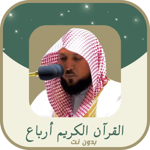 قران مقسم ارباع ماهر المعيقلي logo