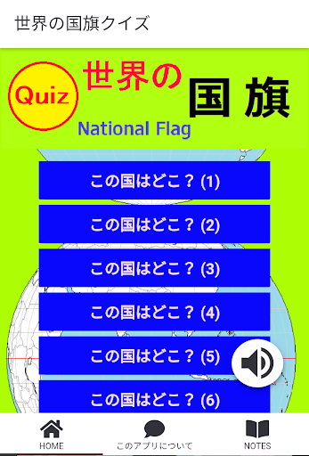 Android application この国はどこ？ 世界の国旗クイズ screenshort