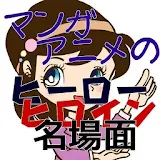 マンガ、アニメのヒーロー・ヒロイン・名場面 icon