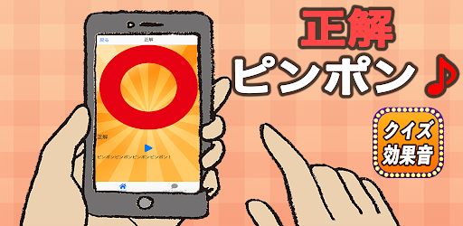 早押しクイズ効果音あぷり無料 まるばつくいずピンポン音などボタンをタッチすると音が鳴る音響効果アプリ Apps On Google Play