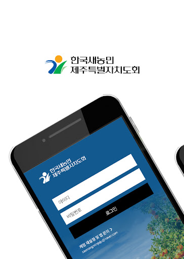 Android application (사)한국새농민 제주특별자치도회 회원수첩 screenshort