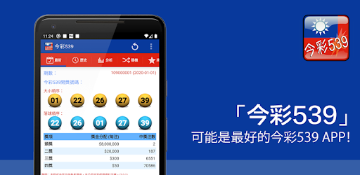 今彩539 Google Play 應用程式
