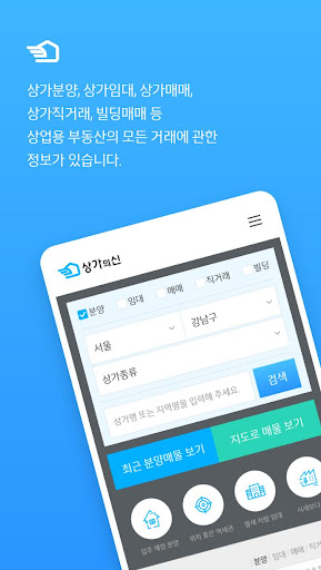 상가의신 - 상업용 부동산정보 플랫폼 Screen 2