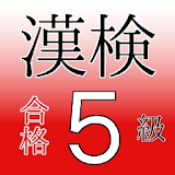 漢検5級　小学校卒業　過去問　中学受験　国語　漢字検定５級 icon