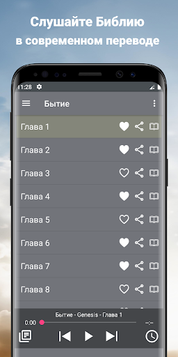 Офлайн Аудио Библия на русском Screen 2