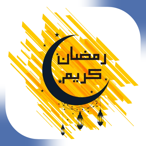 2022 رمضان كريم WAstickerapp