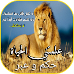 Cover Image of Descargar علمتني الحياة حكم وعبر  APK