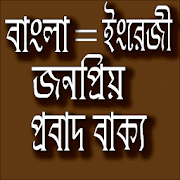 প্রবাদ বাক্য - Bangla proverb