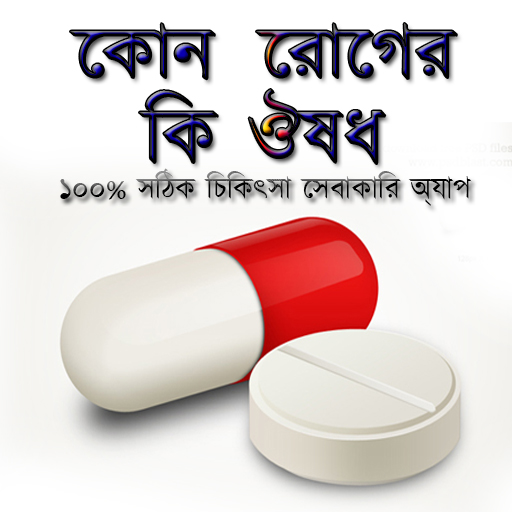 কোন রোগের কি ঔষধ 7.3 Icon