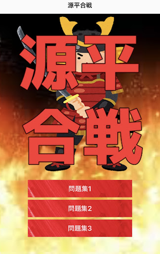源平合戦　クイズ Screen 2