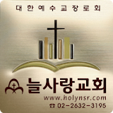 늘사랑교회(목동) icon