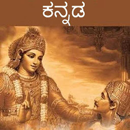 Icon image Bhagavad Gita - Kannada Audio