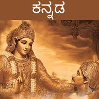 Bhagavad Gita - Kannada Audio