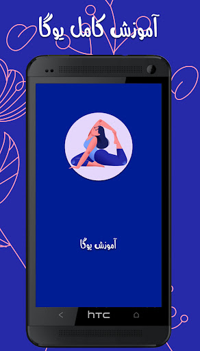 آموزش یوگا در خانه: یوگا فارسی Screen 2