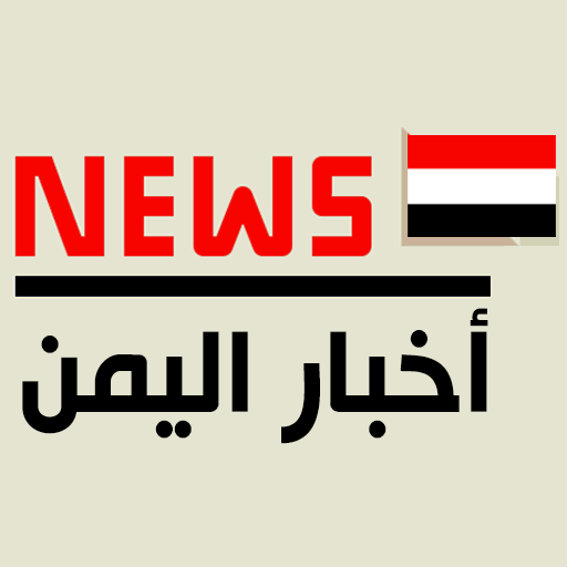أخبار اليمن  Icon