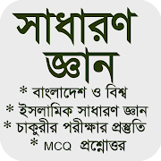 সাধারণ জ্ঞান সব বিষয়। General Knowledge Bangla