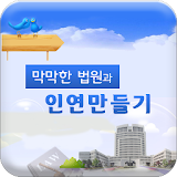 온새미로(막막한법원과인연만들기) icon