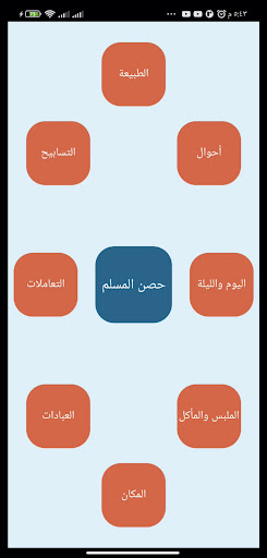 Android application حصن المسلم screenshort