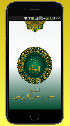 Android application مولد البرزنجي screenshort