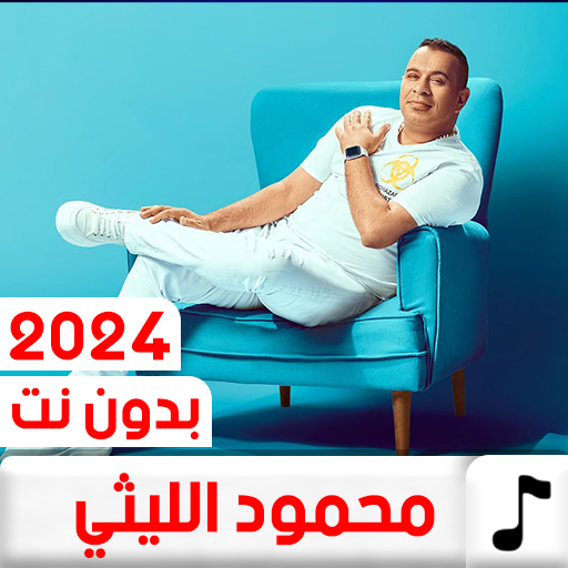 اغاني محمود الليثي 2024بدون نت logo